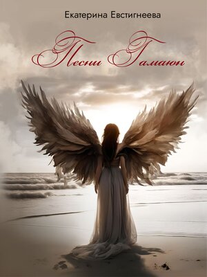cover image of Песни Гамаюн
